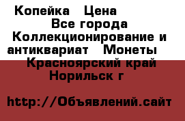 Копейка › Цена ­ 2 000 - Все города Коллекционирование и антиквариат » Монеты   . Красноярский край,Норильск г.